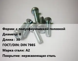 Винт с полусферической головкой 8х30 DIN 7985 Сталь: А2 нержавеющая сталь